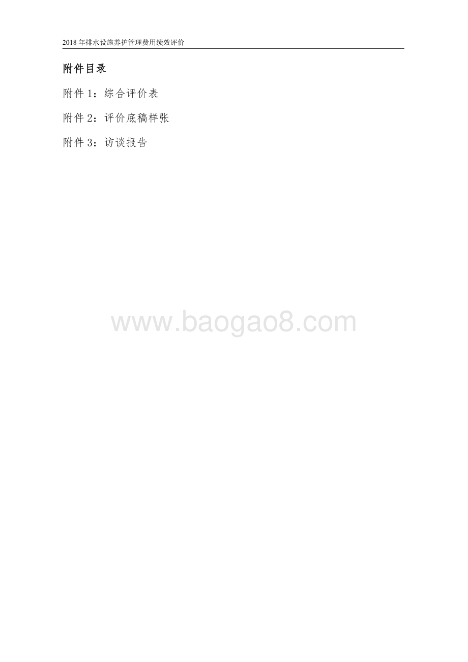 2018 年排水设施养护管理费用项目财政支出绩效评价报告（嘉定）.pdf_第3页