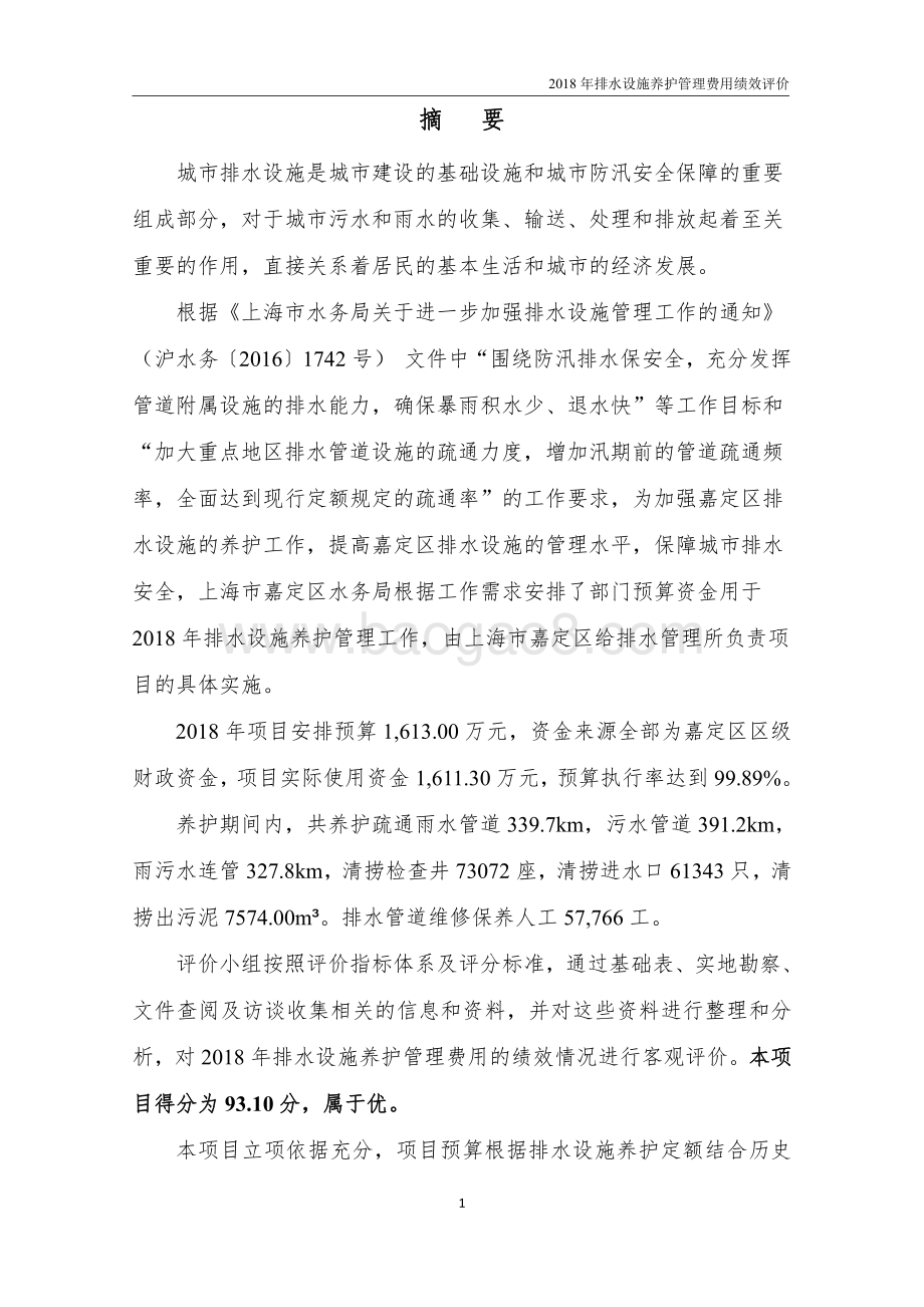 2018 年排水设施养护管理费用项目财政支出绩效评价报告（嘉定）.pdf_第4页
