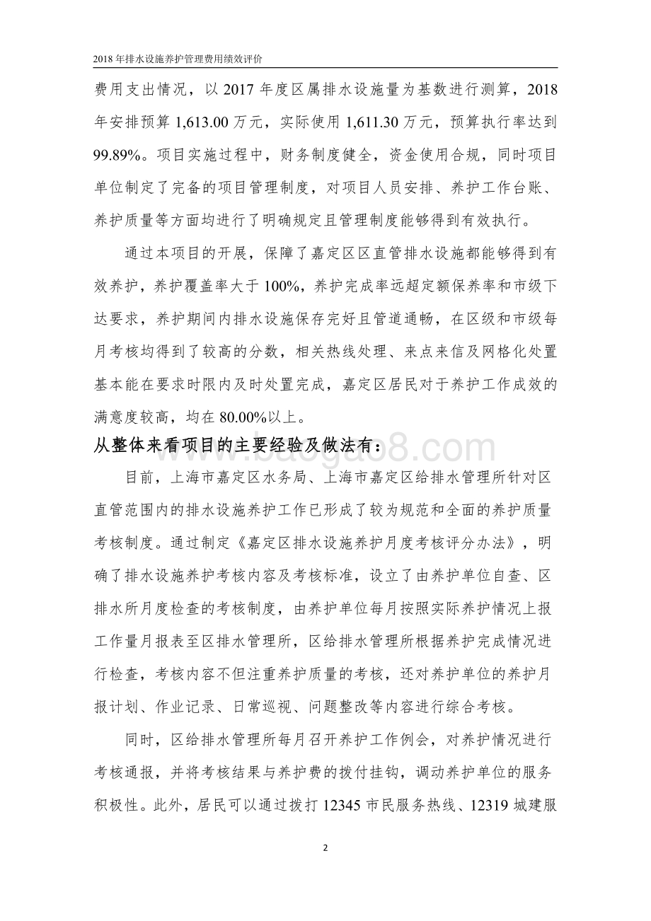 2018 年排水设施养护管理费用项目财政支出绩效评价报告（嘉定）.pdf_第5页