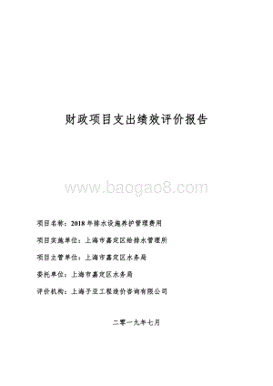 2018 年排水设施养护管理费用项目财政支出绩效评价报告（嘉定）.pdf