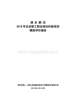 2018年企业职工职业培训补贴项目绩效评价报告.docx