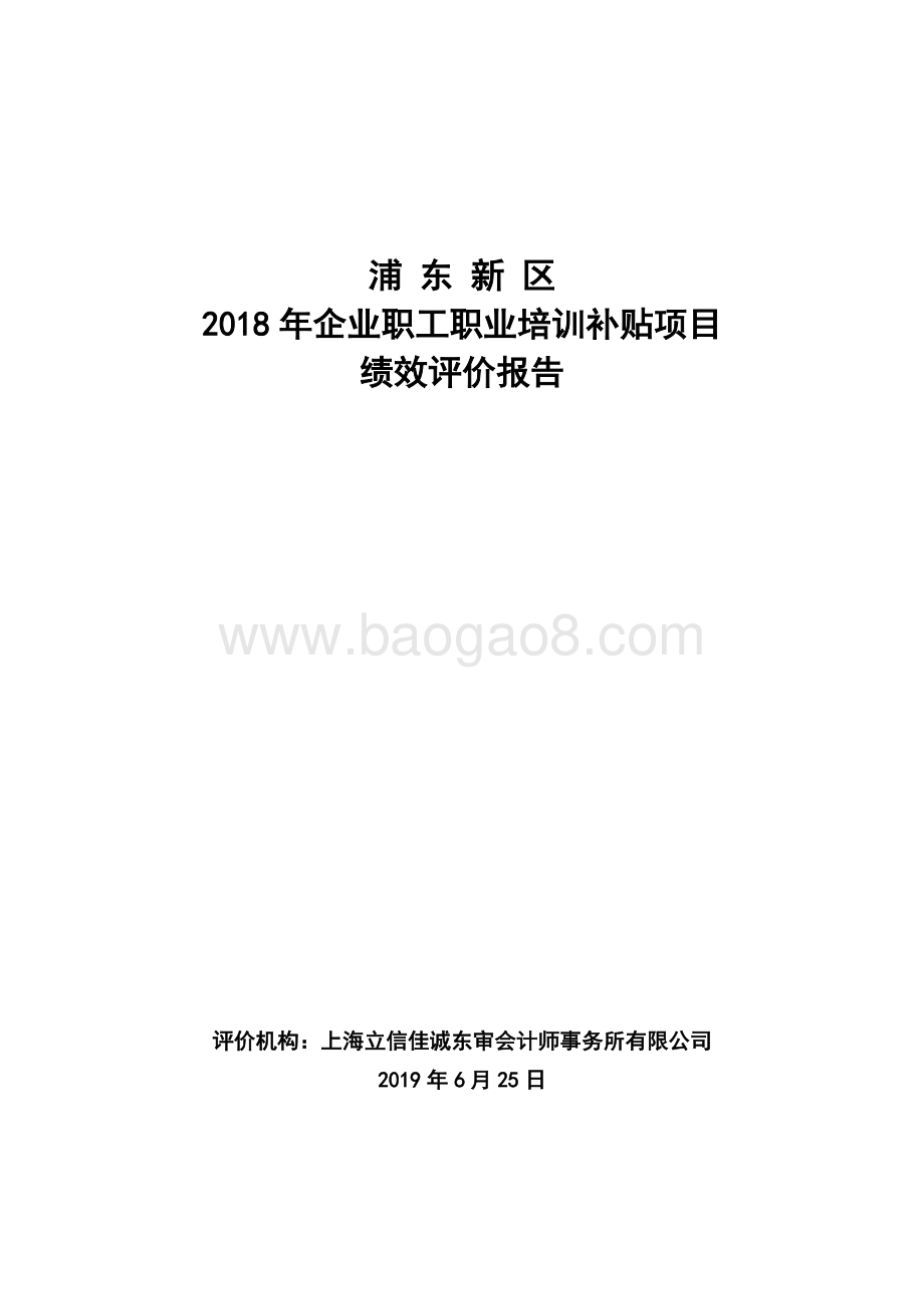 2018年企业职工职业培训补贴项目绩效评价报告.docx_第1页