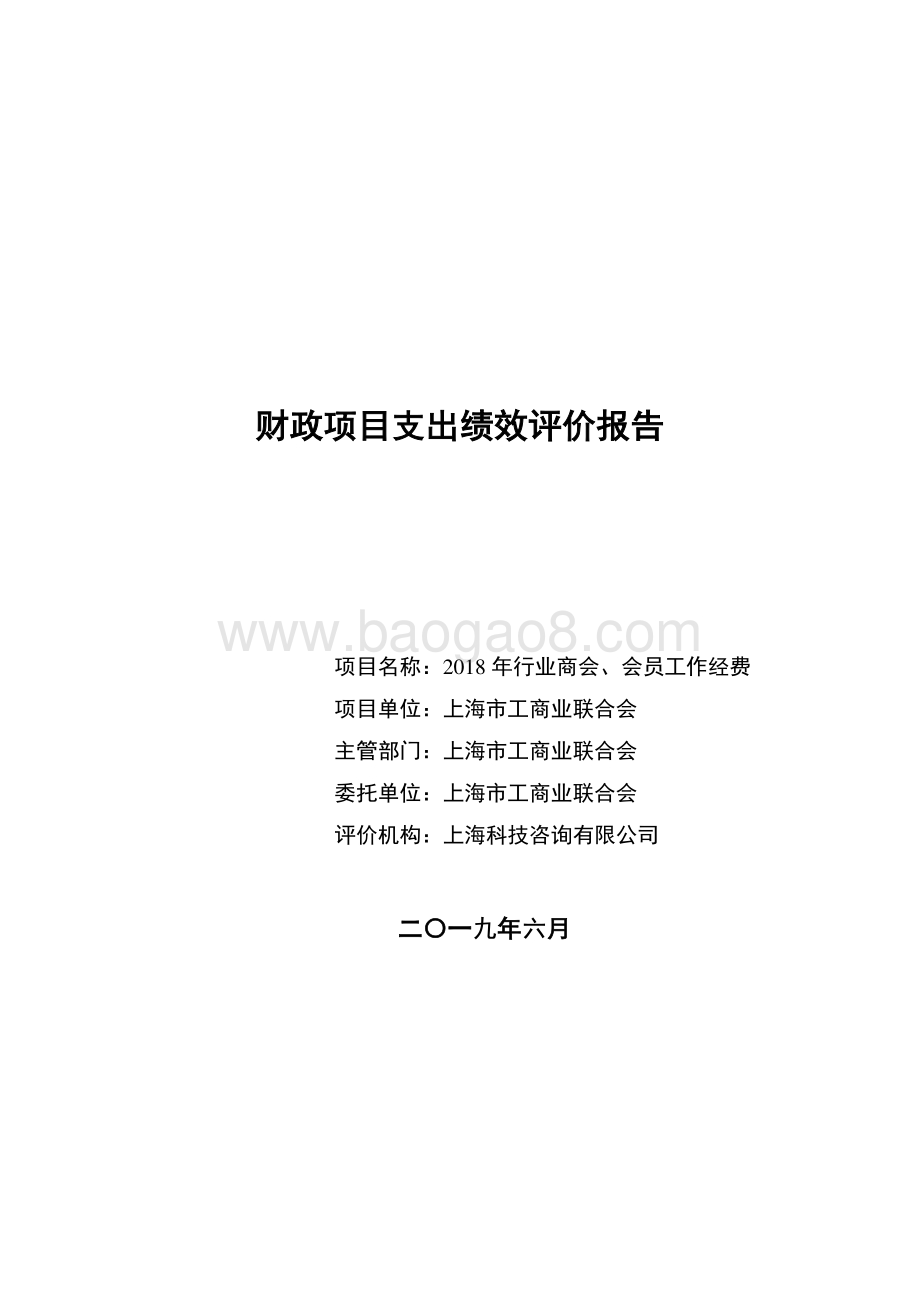 2018 年行业商会、会员工作经费绩效评价报告.pdf_第1页