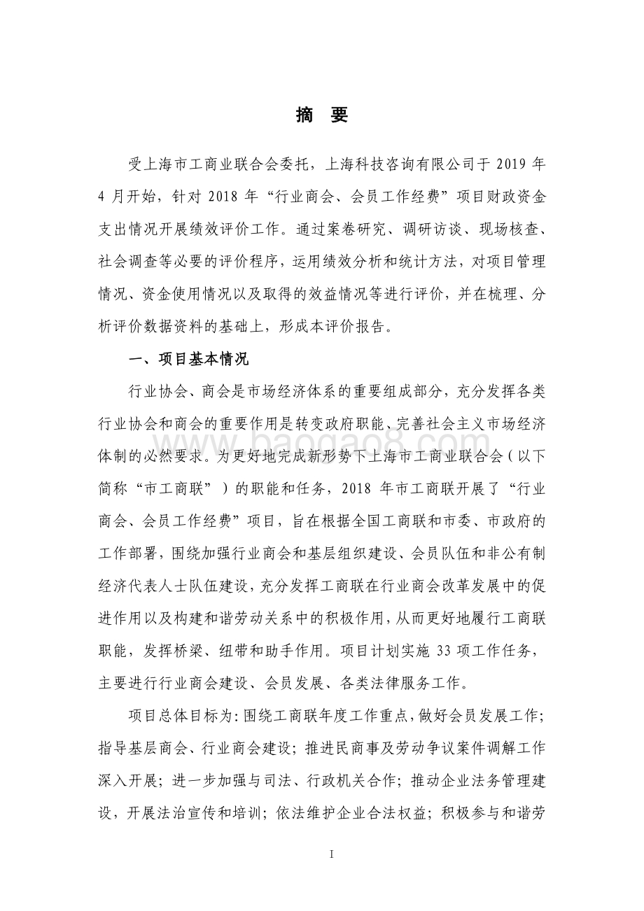 2018 年行业商会、会员工作经费绩效评价报告.pdf_第4页