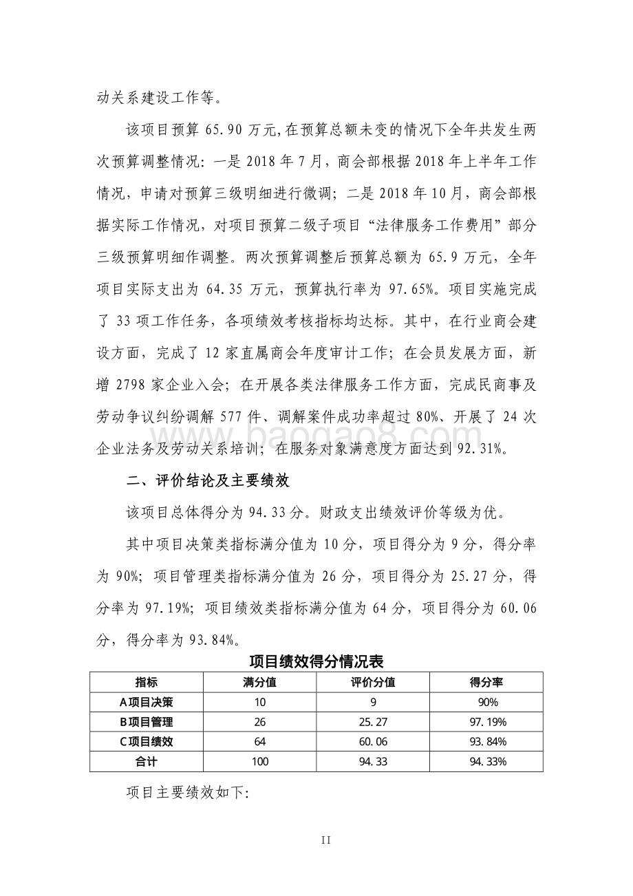 2018 年行业商会、会员工作经费绩效评价报告.pdf_第5页