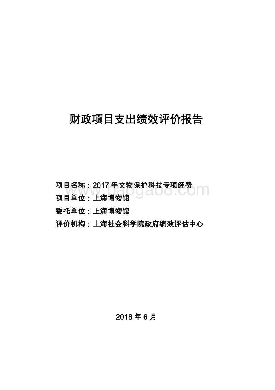 2017 年文物保护科技专项经费绩效评价报告.pdf_第1页
