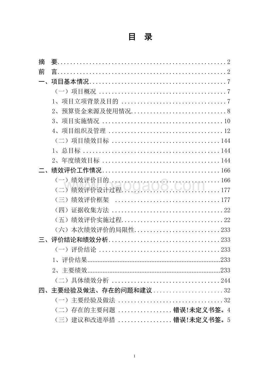 2017 年文物保护科技专项经费绩效评价报告.pdf_第2页