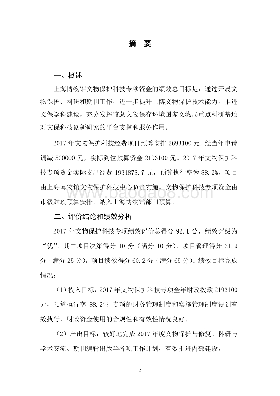 2017 年文物保护科技专项经费绩效评价报告.pdf_第3页