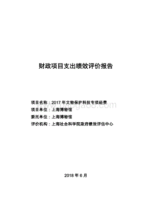 2017 年文物保护科技专项经费绩效评价报告.pdf