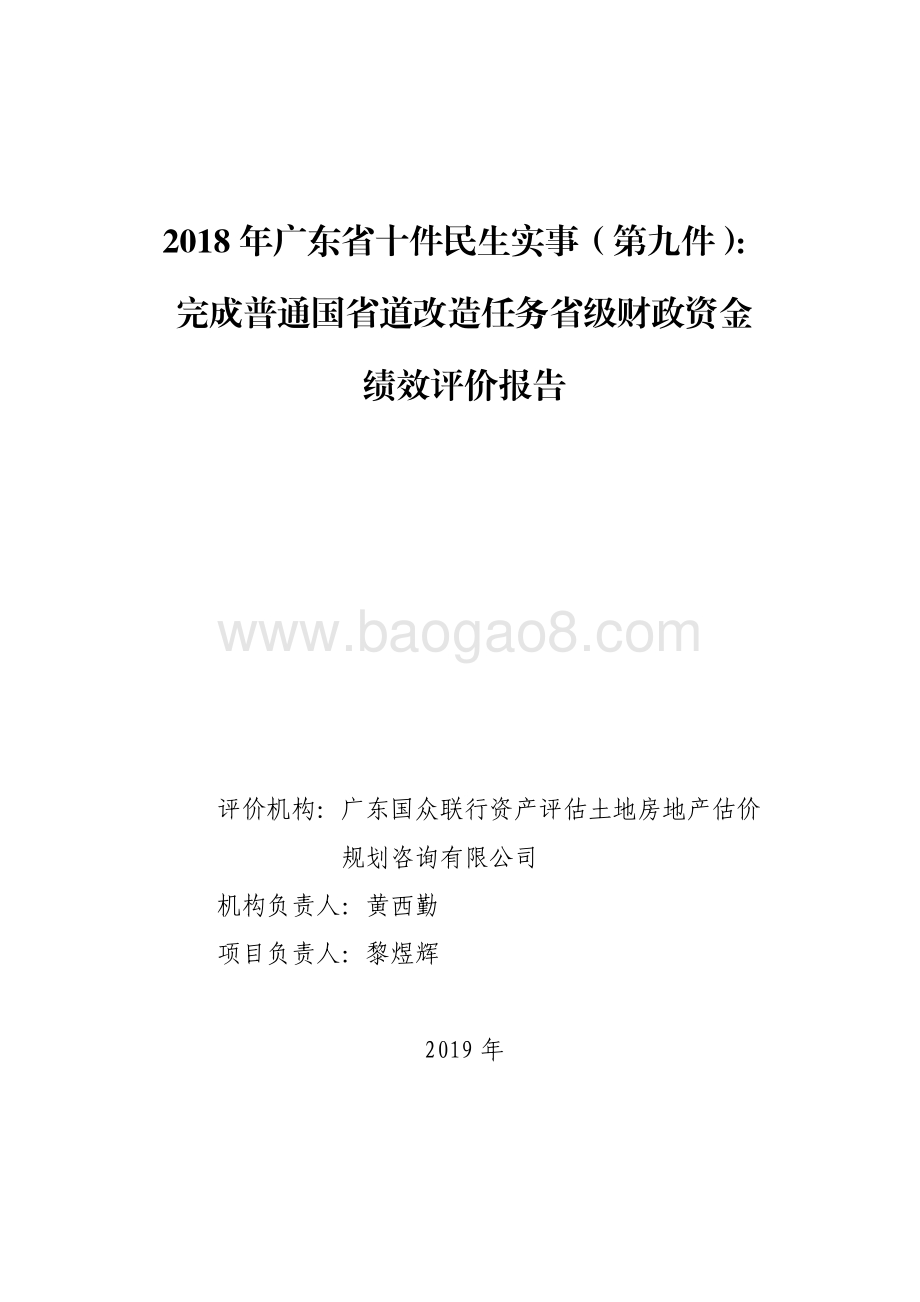 2018 年广东省十件民生实事（第九件）：完成普通国省道改造任务省级财政资金绩效评价报告.pdf_第1页