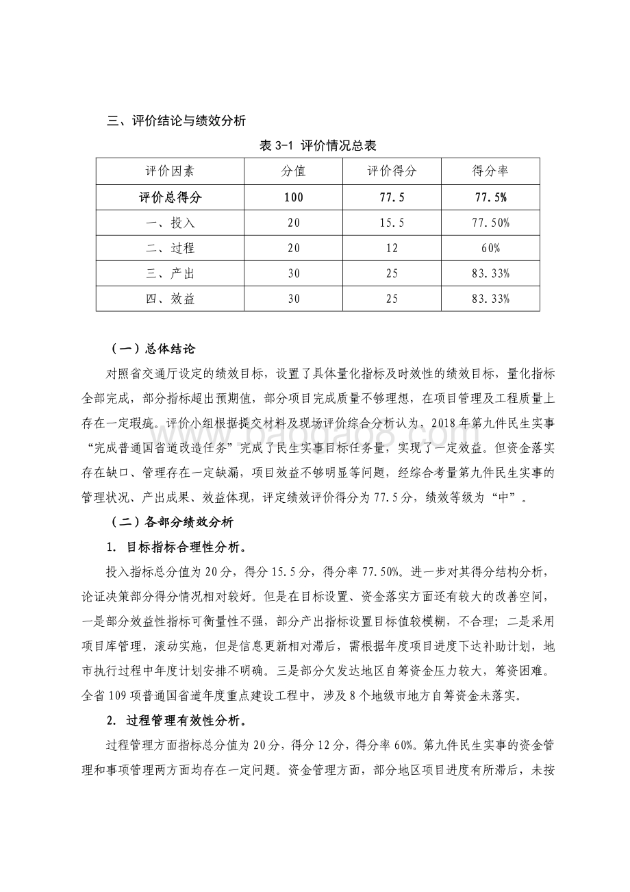 2018 年广东省十件民生实事（第九件）：完成普通国省道改造任务省级财政资金绩效评价报告.pdf_第3页