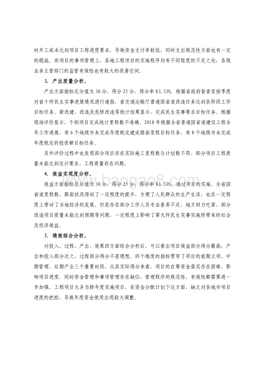 2018 年广东省十件民生实事（第九件）：完成普通国省道改造任务省级财政资金绩效评价报告.pdf_第4页