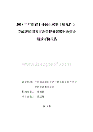 2018 年广东省十件民生实事（第九件）：完成普通国省道改造任务省级财政资金绩效评价报告.pdf