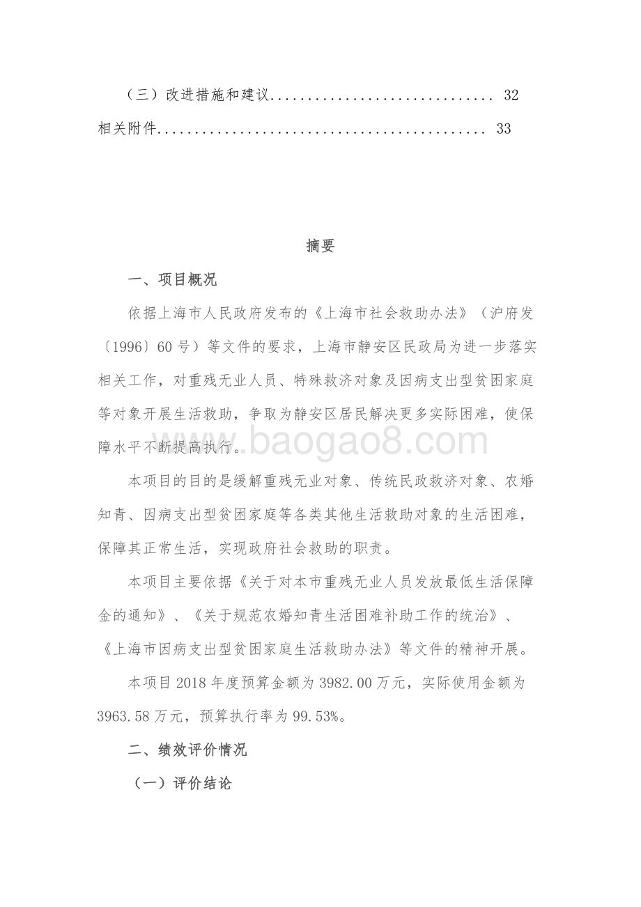 2018年其他生活救助-其他救济对象项目绩效评价报告（静安区）.docx_第4页