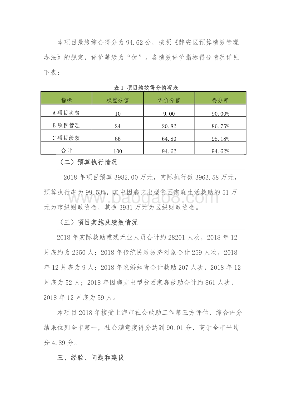 2018年其他生活救助-其他救济对象项目绩效评价报告（静安区）.docx_第5页