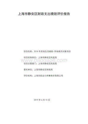 2018年其他生活救助-其他救济对象项目绩效评价报告（静安区）.docx