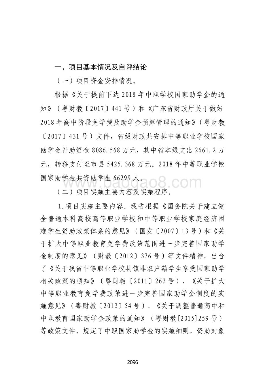 2018 年中等职业学校国家助学金绩效自评报告（广东2019）.pdf_第2页