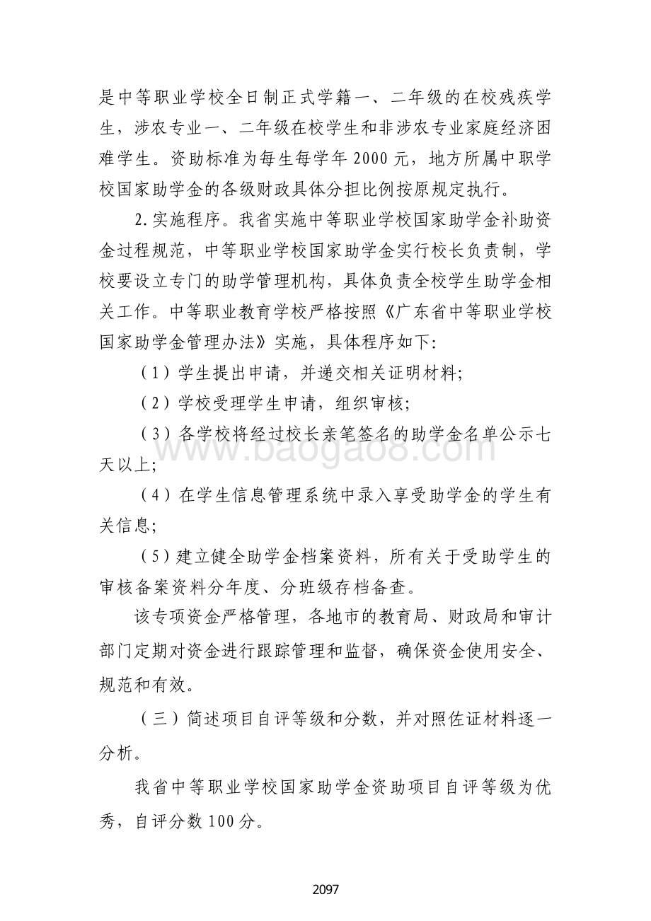 2018 年中等职业学校国家助学金绩效自评报告（广东2019）.pdf_第3页