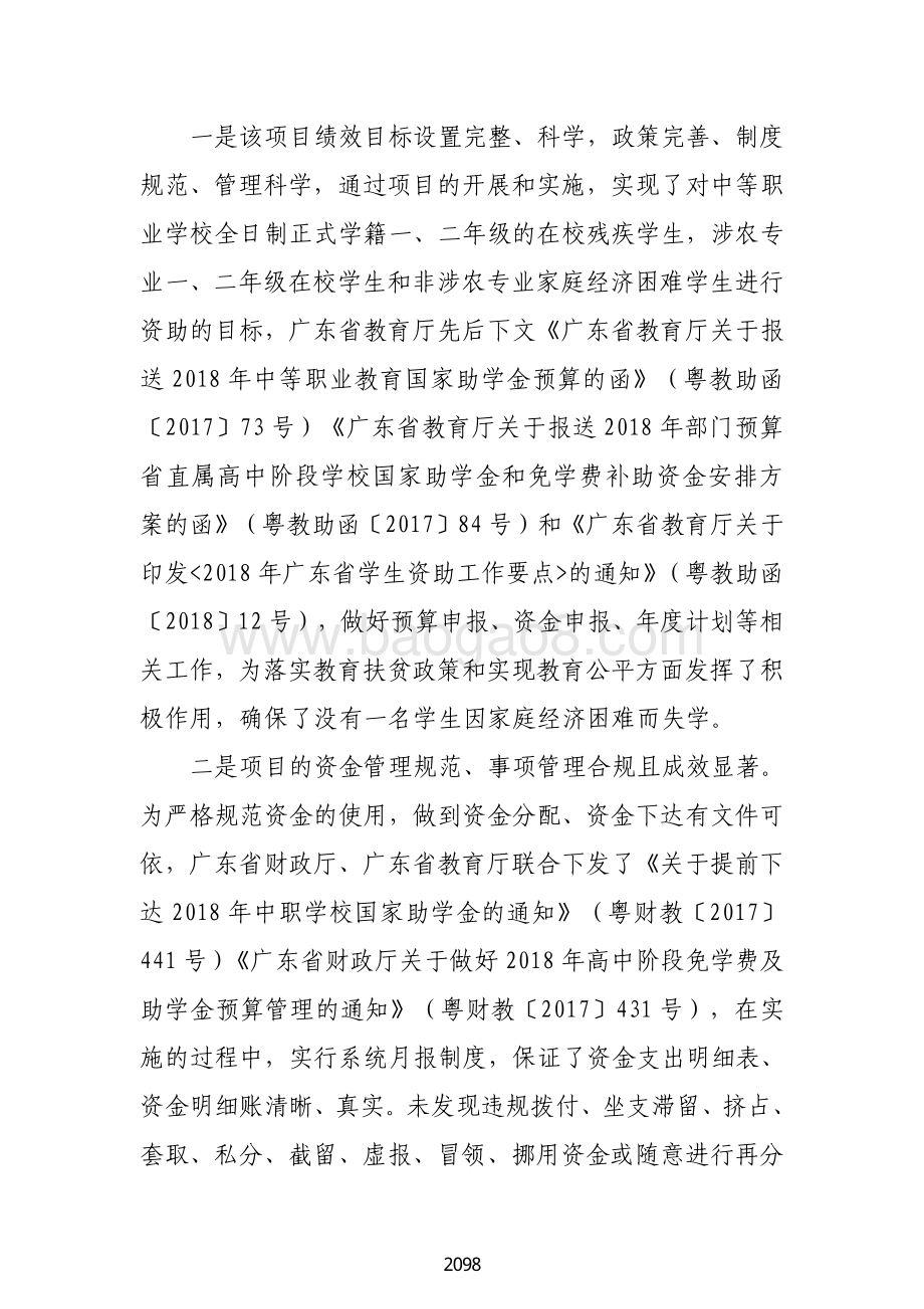2018 年中等职业学校国家助学金绩效自评报告（广东2019）.pdf_第4页