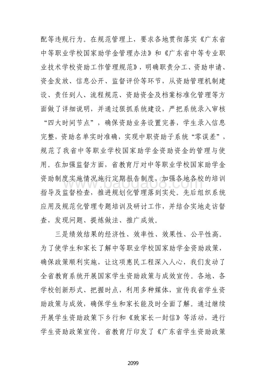 2018 年中等职业学校国家助学金绩效自评报告（广东2019）.pdf_第5页