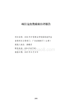 2018 年中等职业学校国家助学金绩效自评报告（广东2019）.pdf
