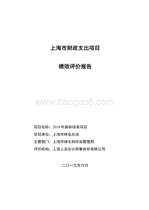 2018 年森林培育项目绩效评价报告.pdf