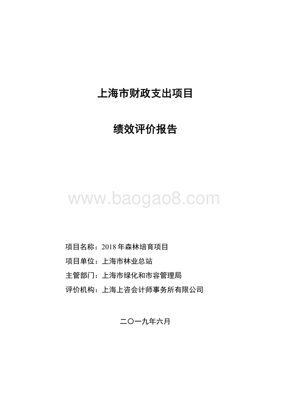 2018 年森林培育项目绩效评价报告.pdf_第1页