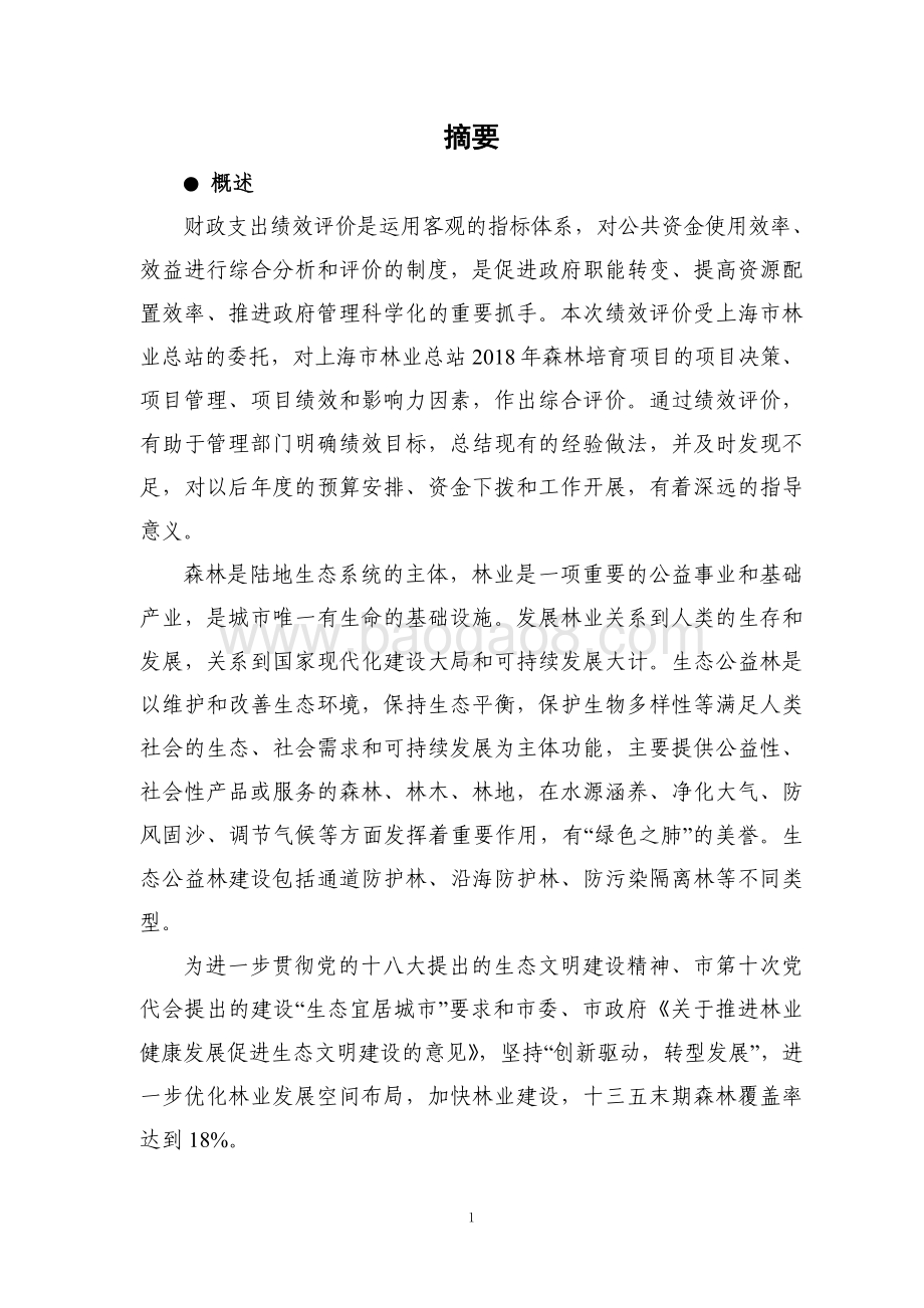 2018 年森林培育项目绩效评价报告.pdf_第5页