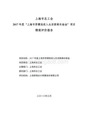 2017 年度上海市劳模低收入生活困难补助金绩效评价报告.pdf