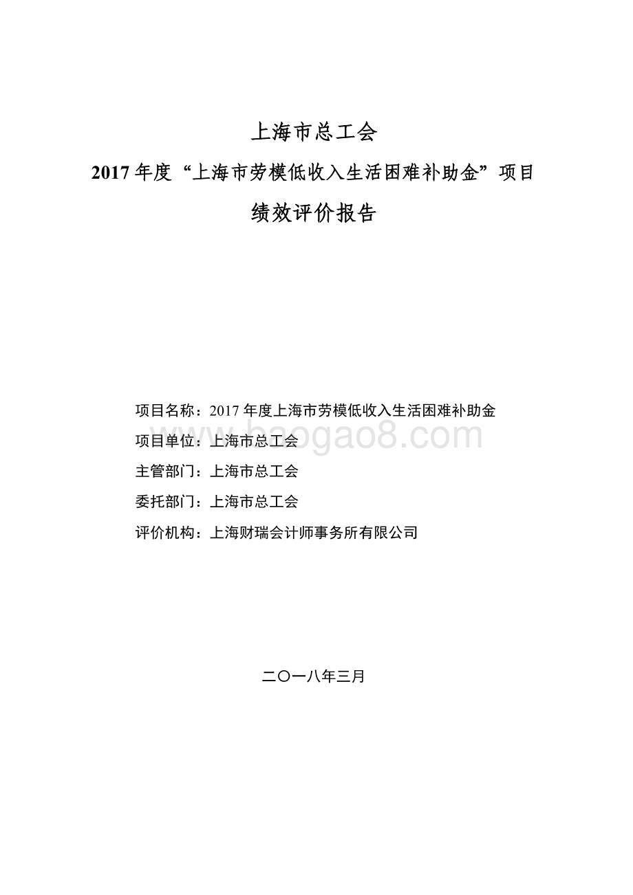 2017 年度上海市劳模低收入生活困难补助金绩效评价报告.pdf_第1页
