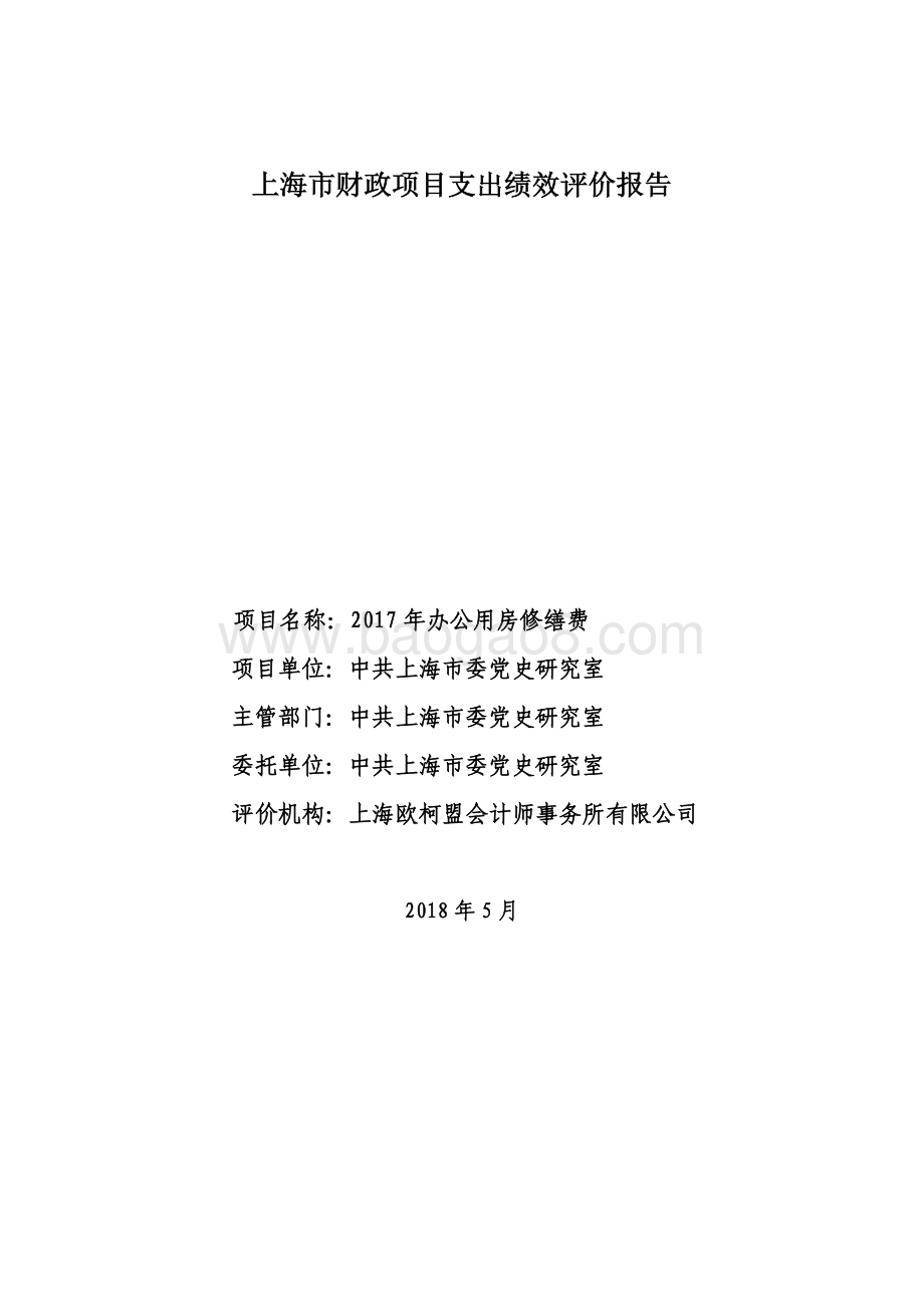 2017 年办公用房修缮费项目支出绩效评价报告.pdf_第1页