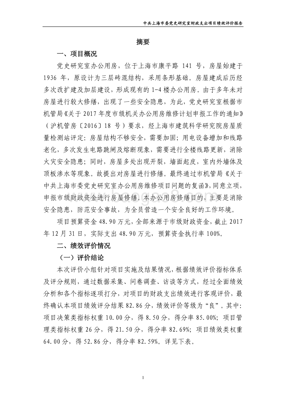2017 年办公用房修缮费项目支出绩效评价报告.pdf_第3页