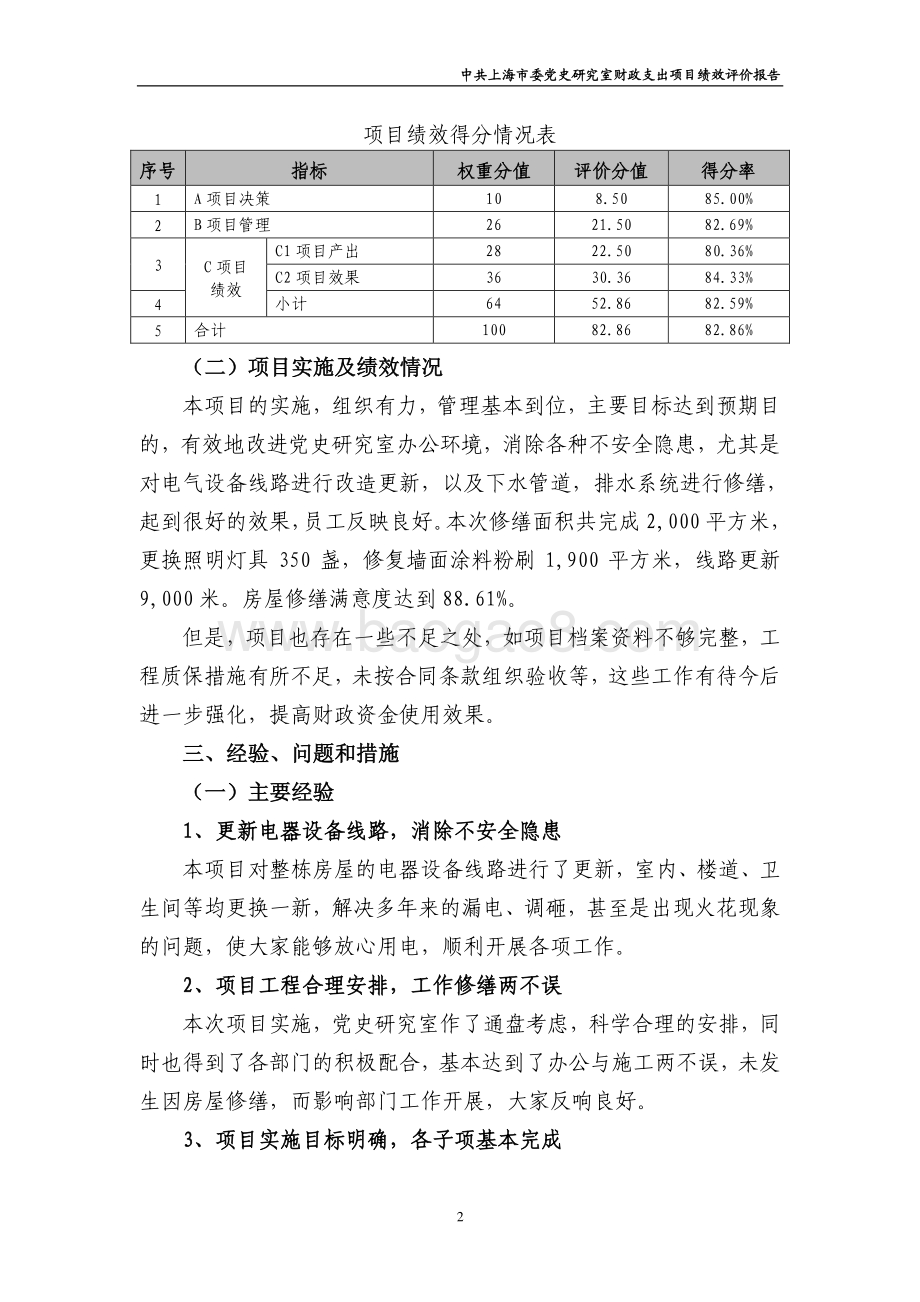2017 年办公用房修缮费项目支出绩效评价报告.pdf_第4页