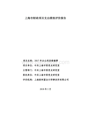 2017 年办公用房修缮费项目支出绩效评价报告.pdf