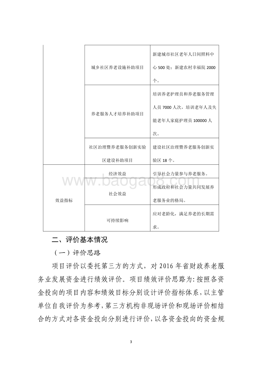 2016年养老和养老服务业发展资金（养老服务业发展专项）绩效评价报告（山东）.pdf_第3页