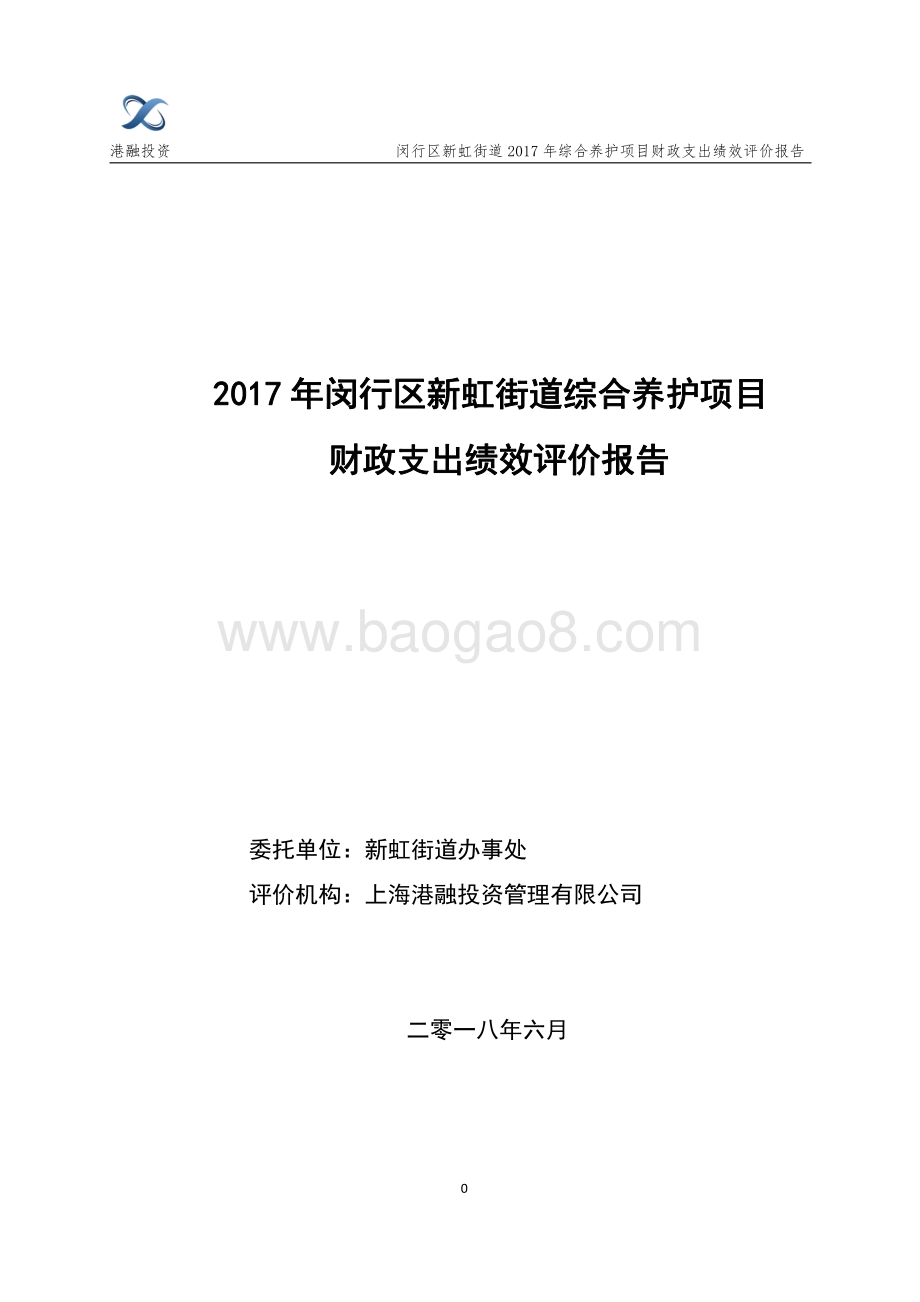 2017年度新虹街道综合养护项目财政支出项目绩效评价报告.pdf_第1页