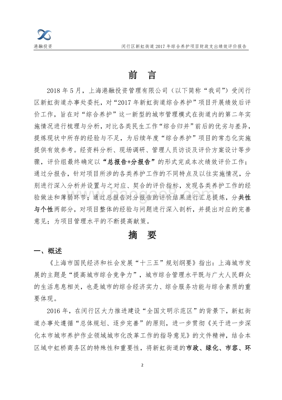 2017年度新虹街道综合养护项目财政支出项目绩效评价报告.pdf_第3页