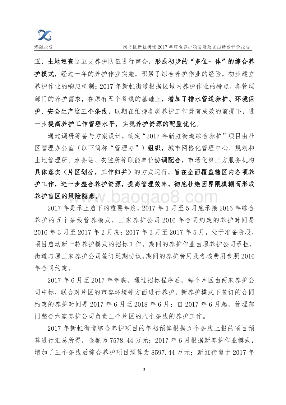 2017年度新虹街道综合养护项目财政支出项目绩效评价报告.pdf_第4页