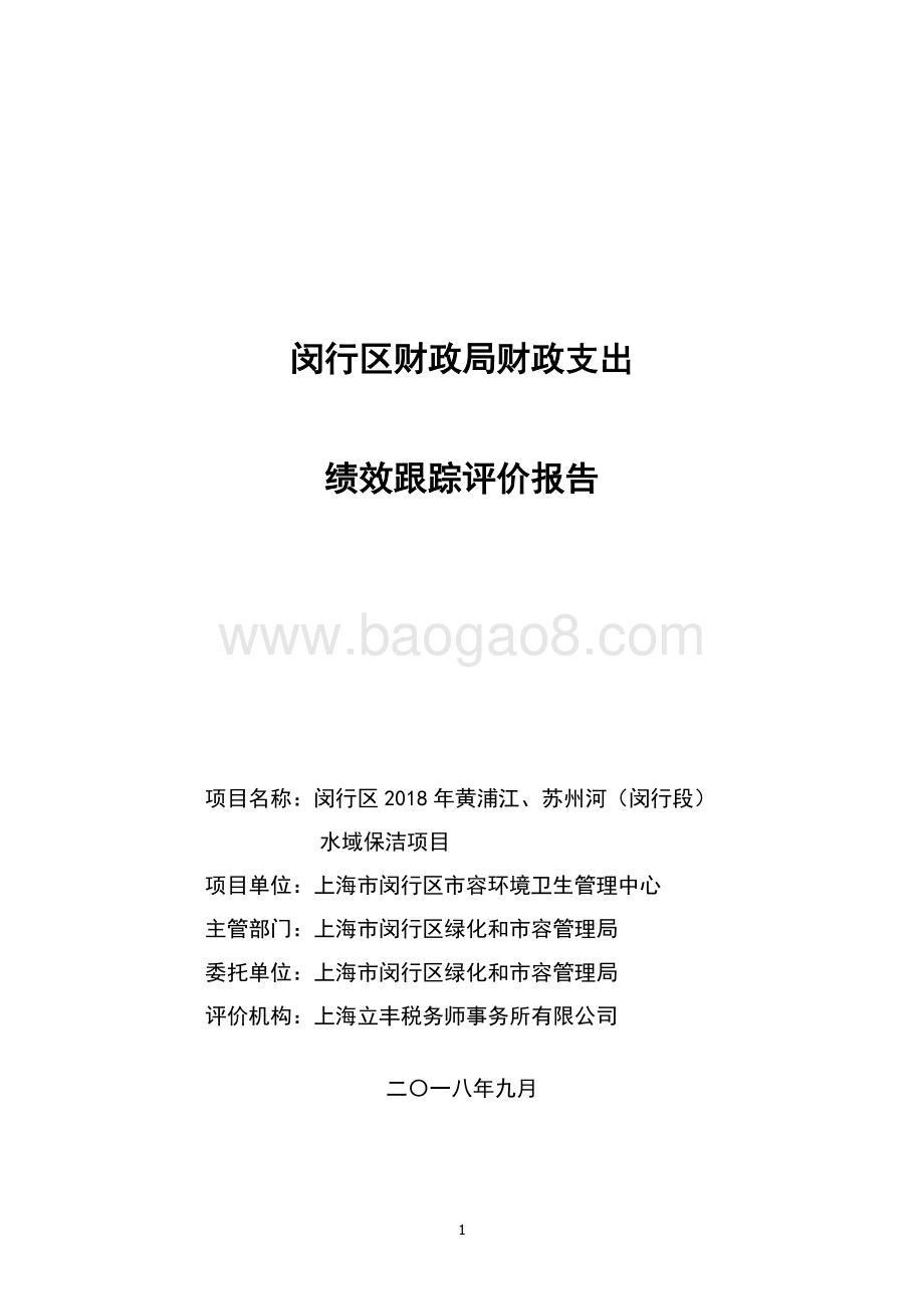 2018年黄浦江州河行段域保洁项目绩效跟踪评价报告.pdf_第1页