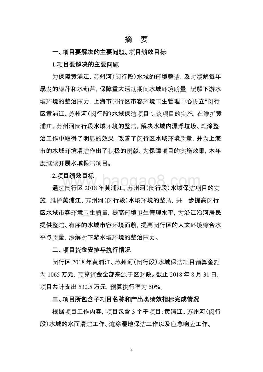 2018年黄浦江州河行段域保洁项目绩效跟踪评价报告.pdf_第3页
