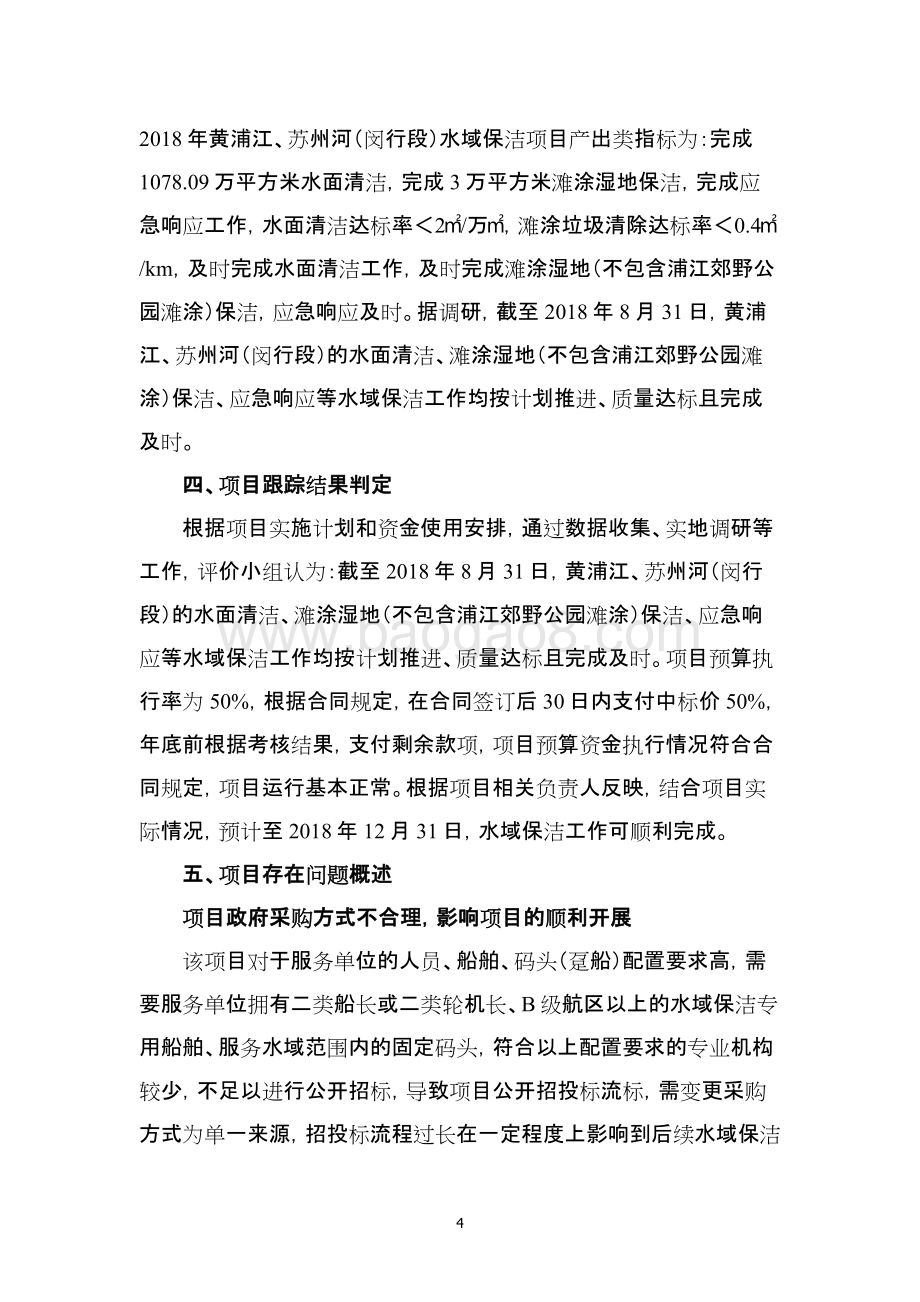 2018年黄浦江州河行段域保洁项目绩效跟踪评价报告.pdf_第4页