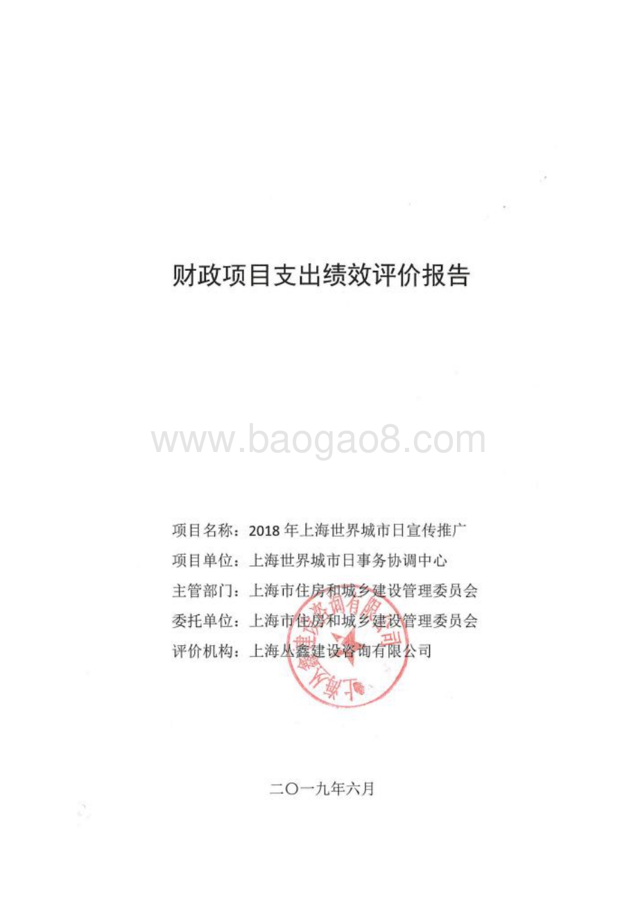 2018年度上海世界城市日宣传推广项目绩效评价报告.pdf_第1页