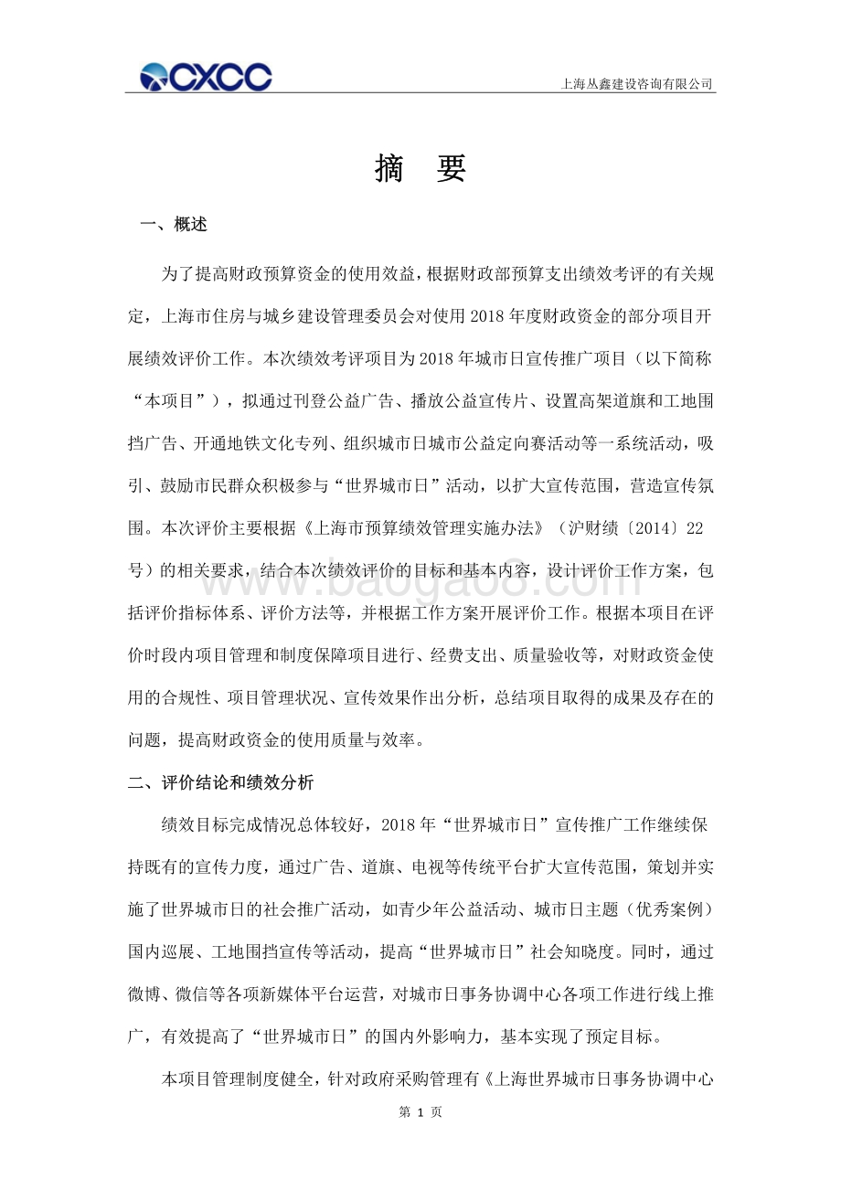 2018年度上海世界城市日宣传推广项目绩效评价报告.pdf_第4页