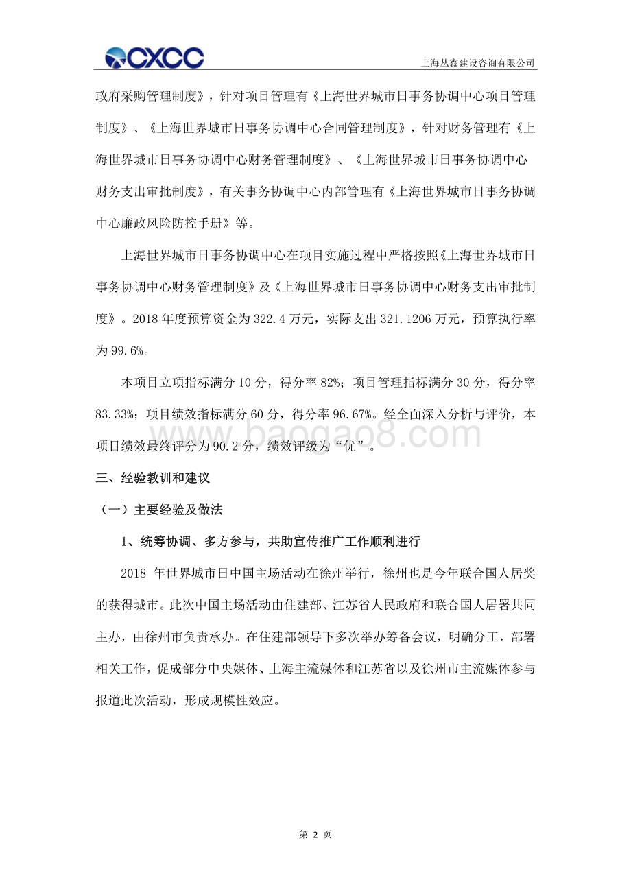 2018年度上海世界城市日宣传推广项目绩效评价报告.pdf_第5页
