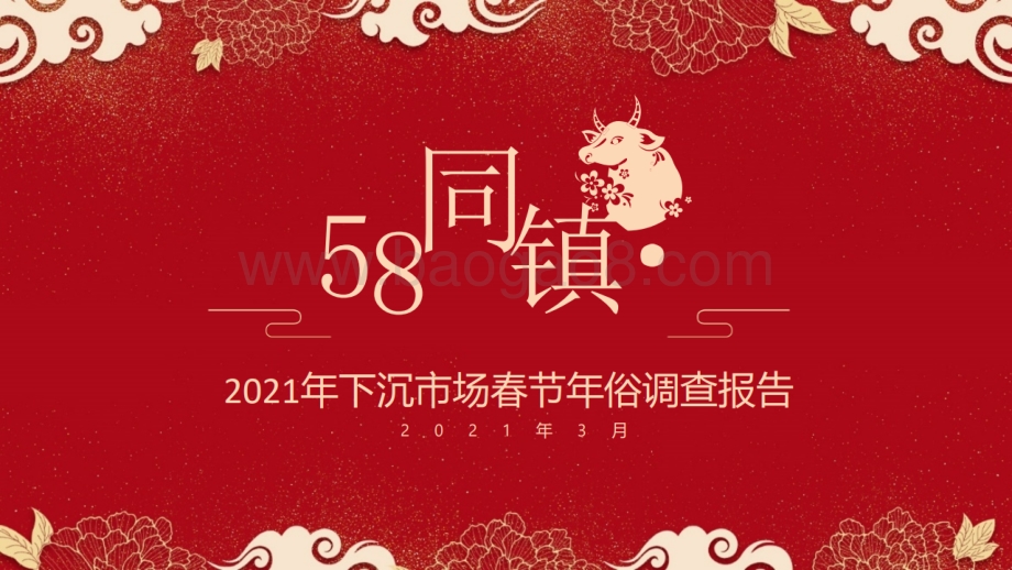 2021年下沉市场春节年俗调查报告.pdf_第1页