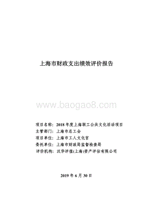 2018年度上海职工公共文化活动项目绩效评价报告.pdf
