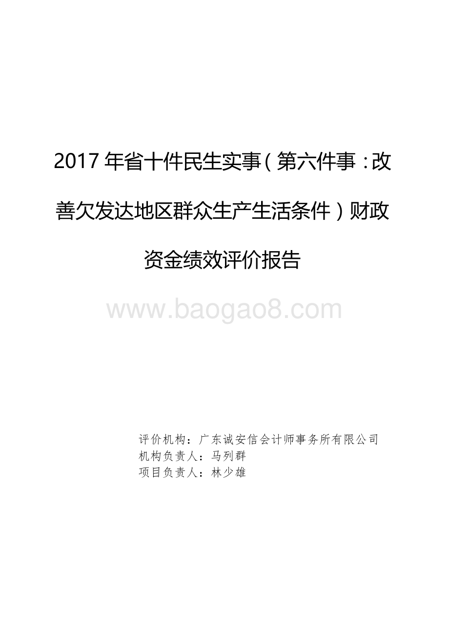 2017年省十件民生实事（第六件事：改善欠发达地区群众生产生活条件）财政资金绩效评价报告.pdf_第1页