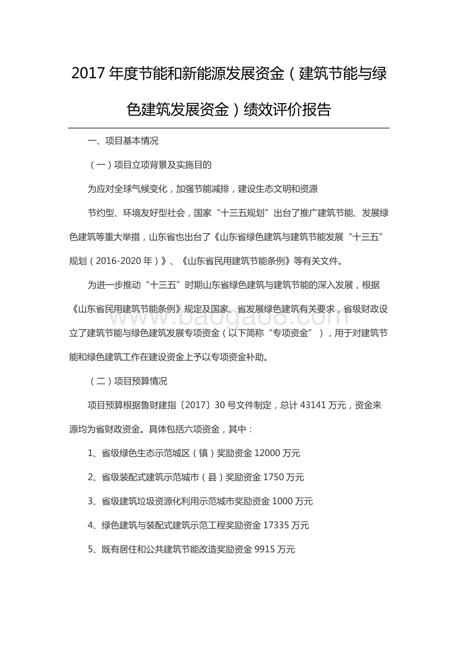 2017年度节能和新能源发展资金（建筑节能与绿色建筑发展资金）绩效评价报告（山东）.docx_第1页