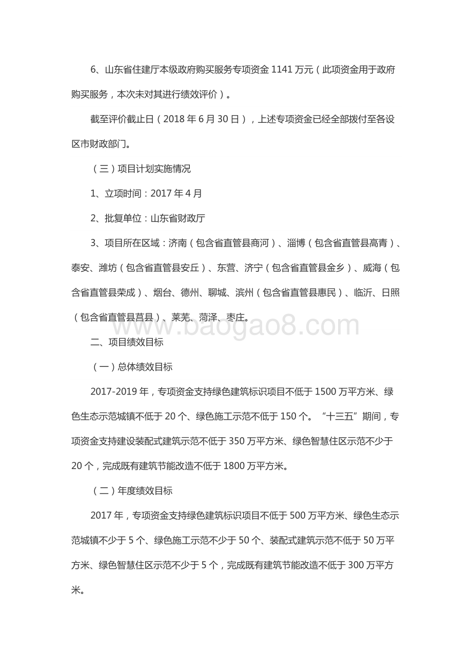 2017年度节能和新能源发展资金（建筑节能与绿色建筑发展资金）绩效评价报告（山东）.docx_第2页