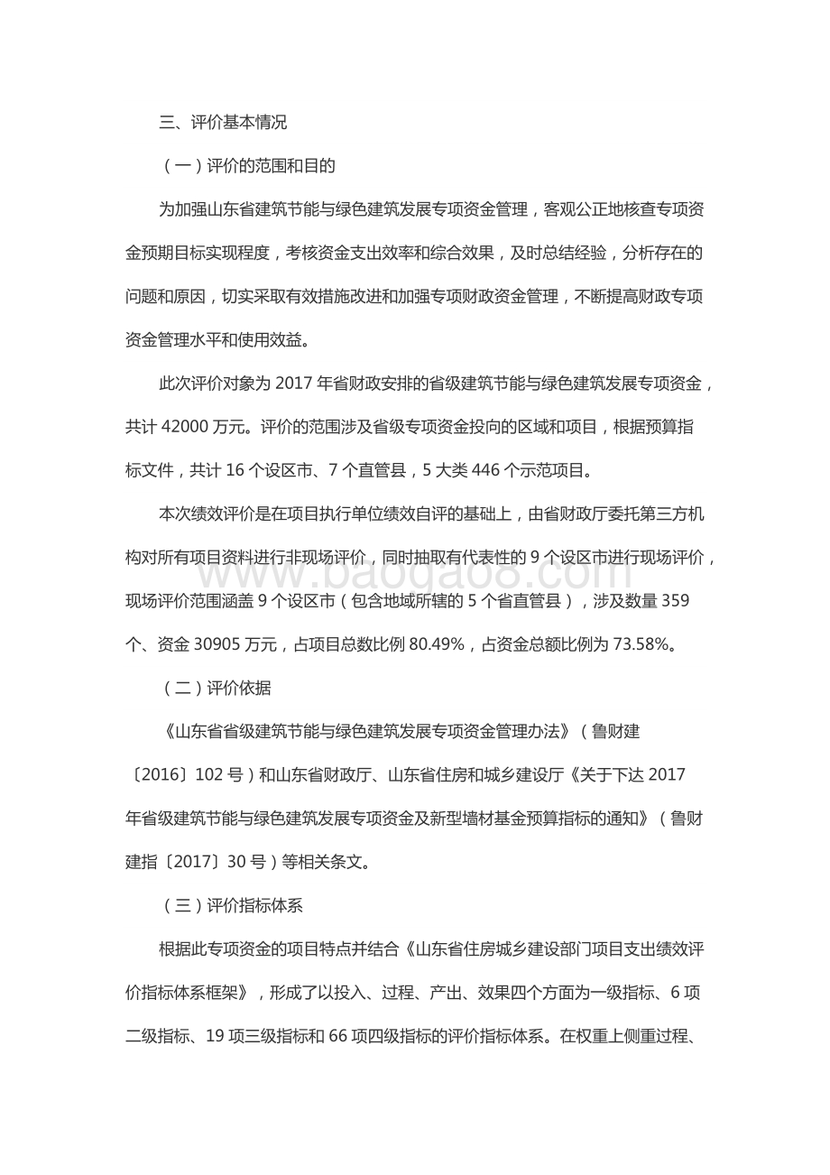 2017年度节能和新能源发展资金（建筑节能与绿色建筑发展资金）绩效评价报告（山东）.docx_第3页